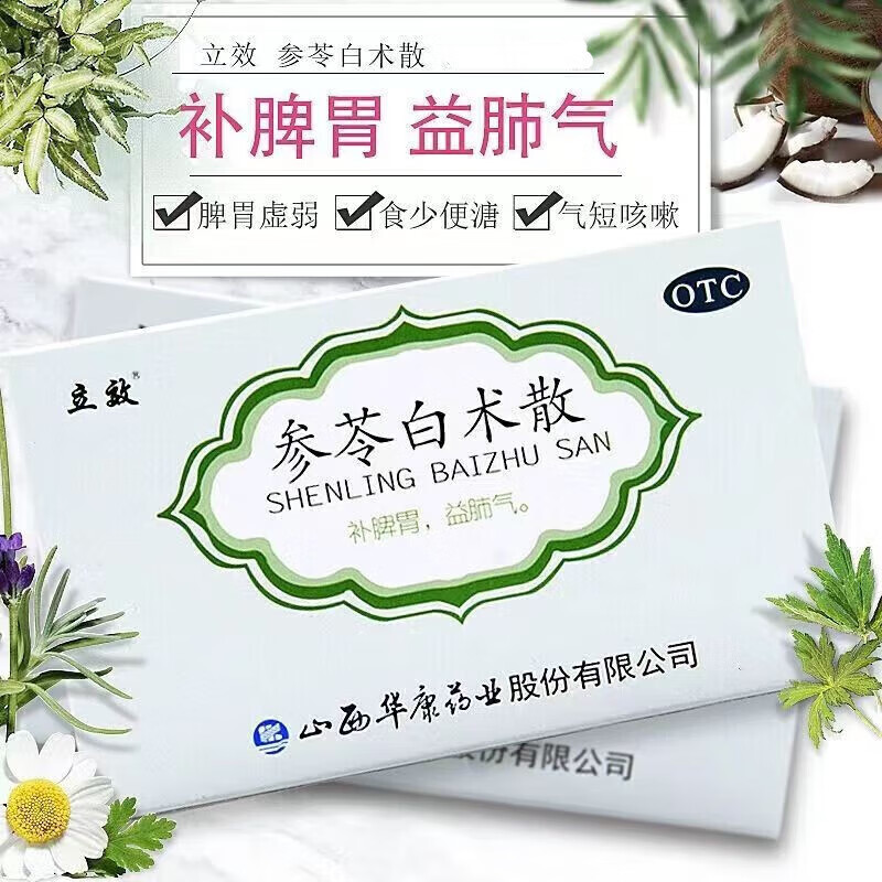 1盒立l效参苓白术散剂健脾祛湿气中成药