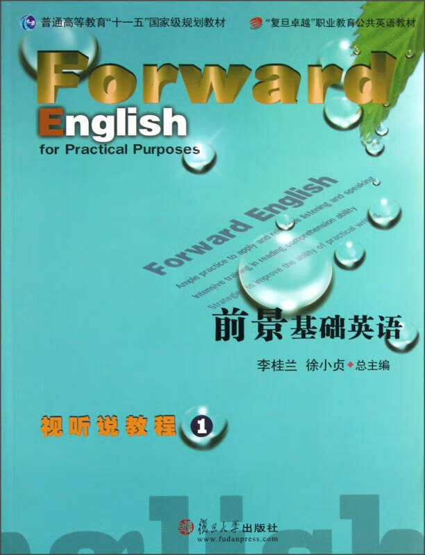 复旦卓越 职业教育公共英语教材 前景基础英语 视听说教程1【正版图书