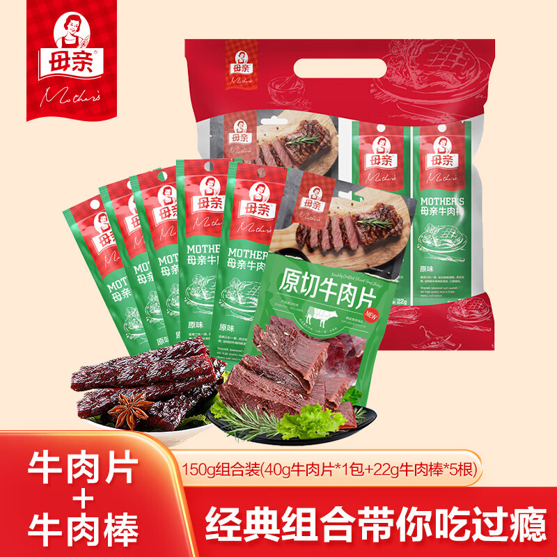母亲牛肉干超值分享装150g 牛肉片牛肉棒组合肉干肉脯休闲零食小吃