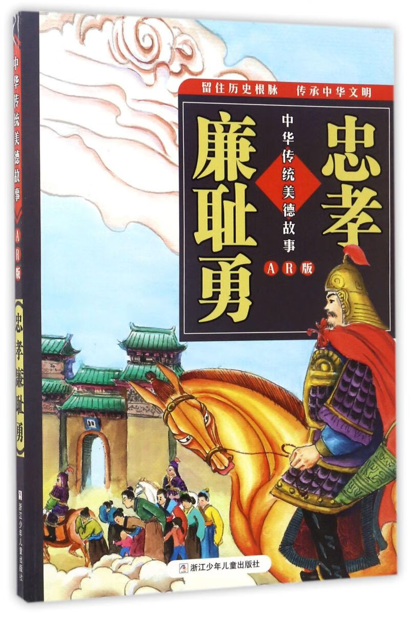 【新华书店官网】忠孝廉耻勇(ar版)/中华传统美德故事
