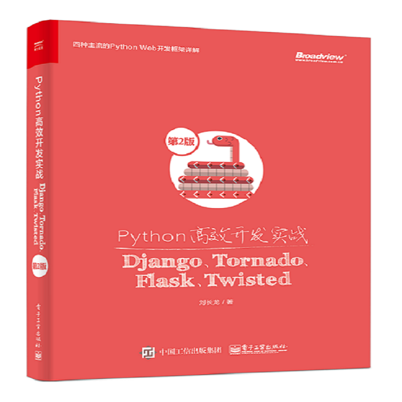 Python高效开发实战：Django、Tornado、Flask、Twisted（第2版）(博文视点出品)封面