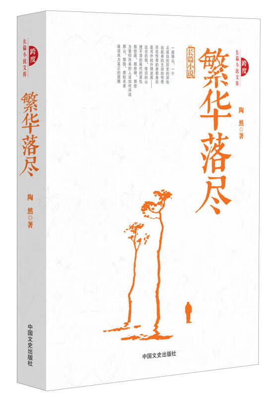 【正版现货】繁华落尽