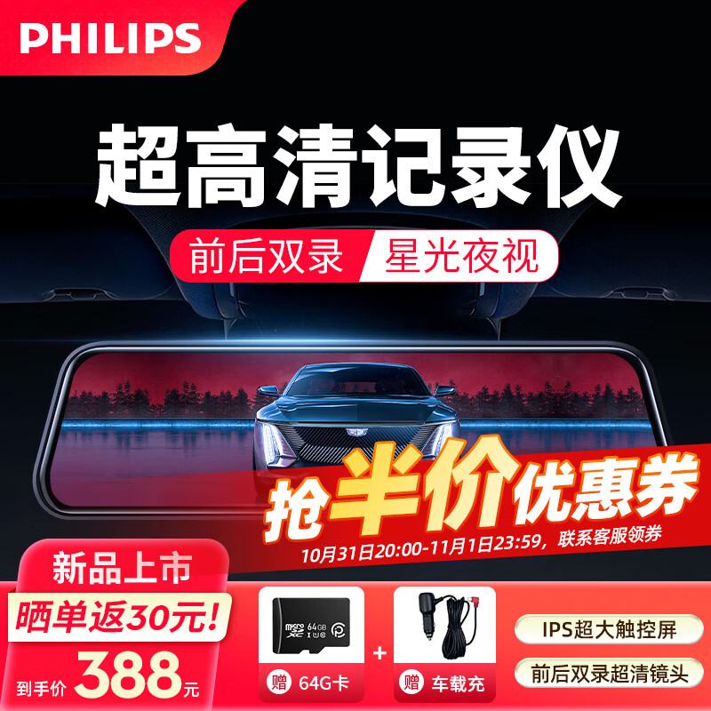 飞利浦（PHILIPS）飞利浦行车记录仪1920超清双录+24H停车监控【赠64G卡+车载充】