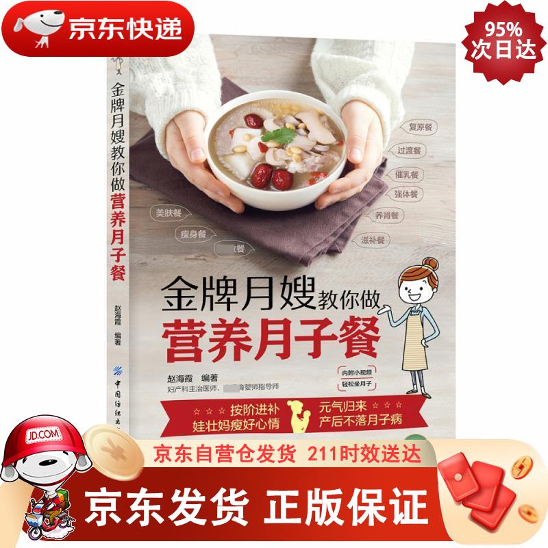 月嫂手把手教你做月子餐 中国纺织出版社 9787518063031