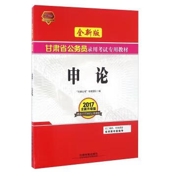 申论 天路公考专家团队 97871132