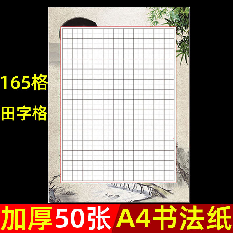 硬笔书法纸作品纸田字格165格单款比赛专用纸练习纸中 165格田字格(50