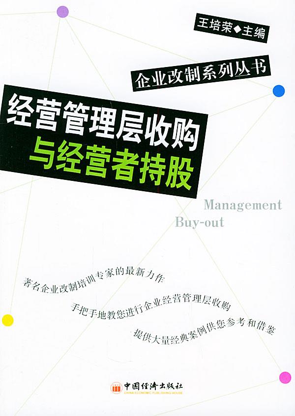 经营管理层收购与经营者持股 王培荣 中国经济出版社