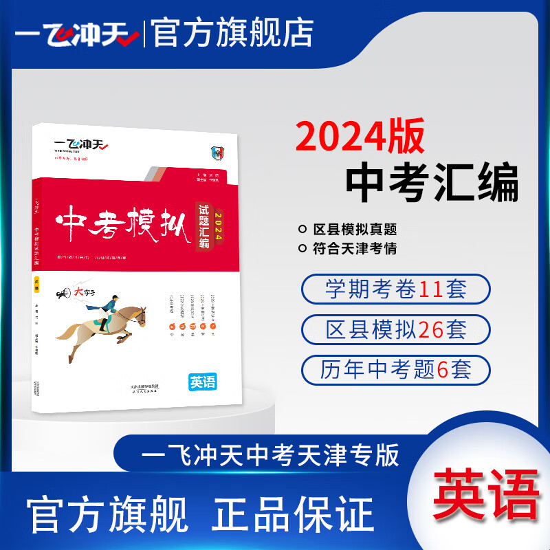一飞冲天2024天津中考模拟试题汇编英语五年真题2023年各区县模拟期末质量调查结课考卷 2024版汇编