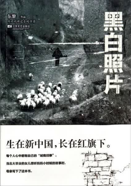 听妈妈讲过去的事情：黑白照片
