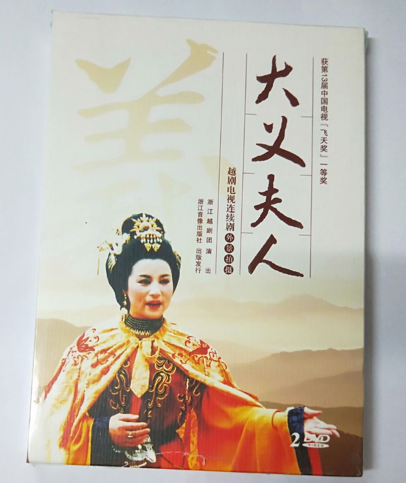 正版越剧《大义夫人》越剧电视连续剧外景拍摄2dvd光盘
