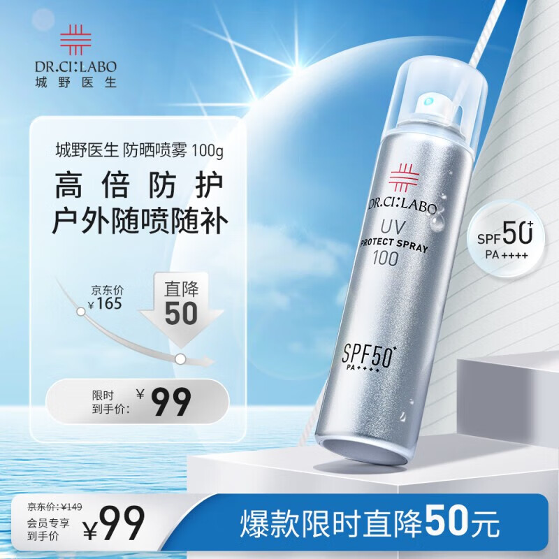 城野医生防晒喷雾100g 防晒霜军训清爽隔离紫外线 全身男女士防晒SPF50+