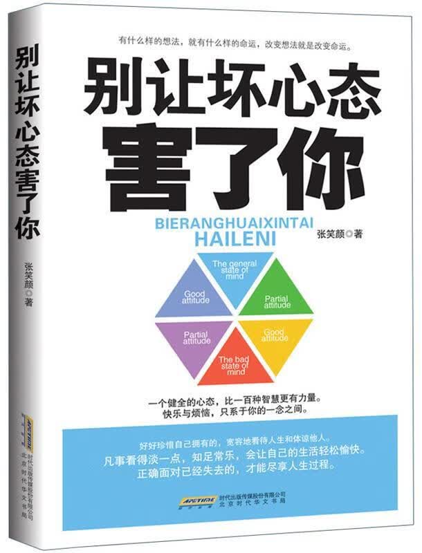 别让坏心态害了你 张笑颜著 北京出版
