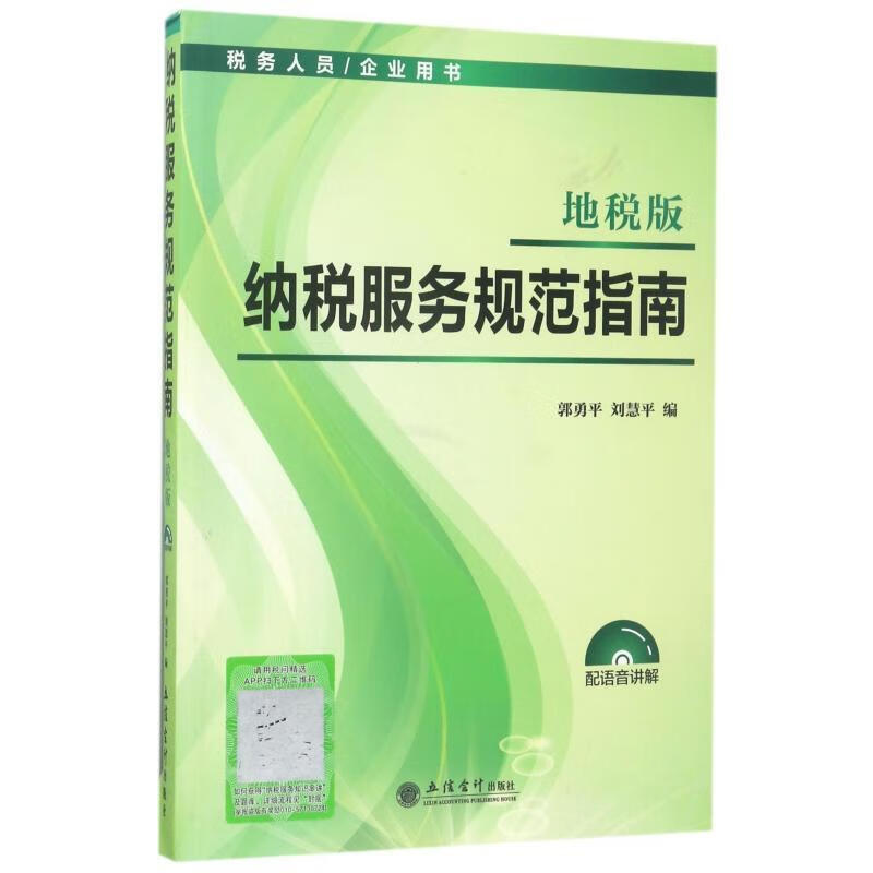 税务人员企业用书:纳税服务规范指南地税版