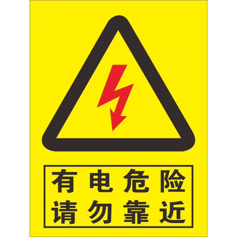 当心触电安全标识牌 的警示标志pvc不干胶贴纸 有电危险请勿靠近户外