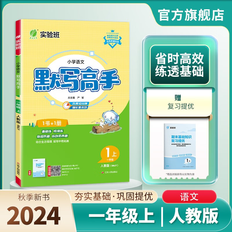 2024秋 默写高手 一年级上册 语文人教版 课文同步语言文字练习