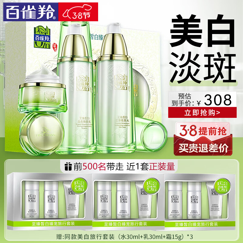 百雀羚美白套装 至臻皙白臻宠礼盒 淡斑改善暗沉暗黄粗糙提亮肤色滋润细致毛孔爽肤水乳液面霜护肤品官方 礼盒装（水90ml+乳90ml+霜50g)