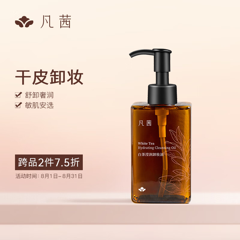 凡茜（fanxi）白茶滢润卸妆油150ml瓶装卸妆液卸妆乳温和清洁送礼好物怎么看?