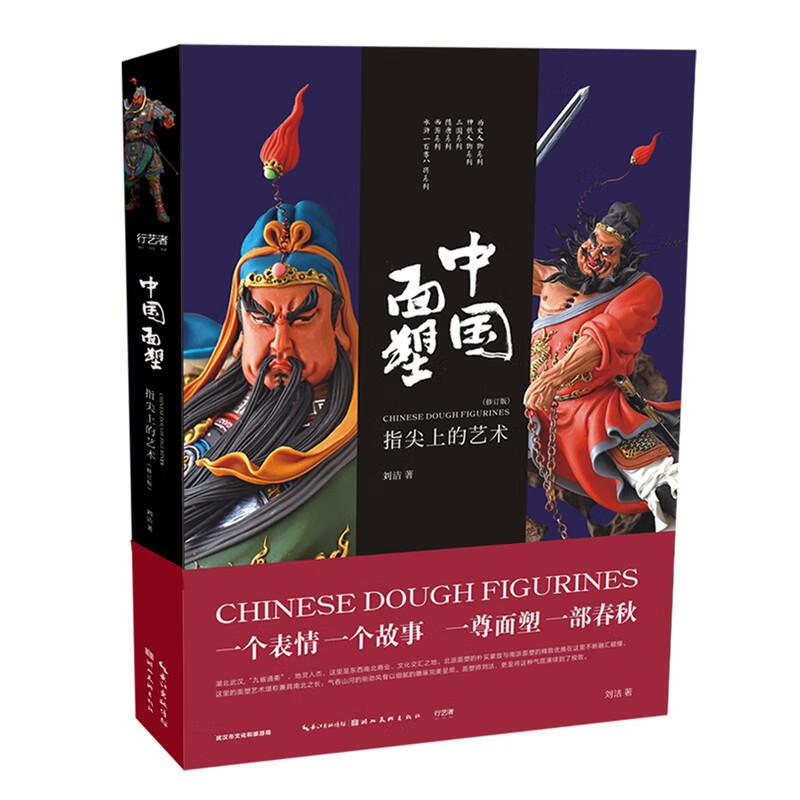 中国面塑 刘洁著 9787571212469