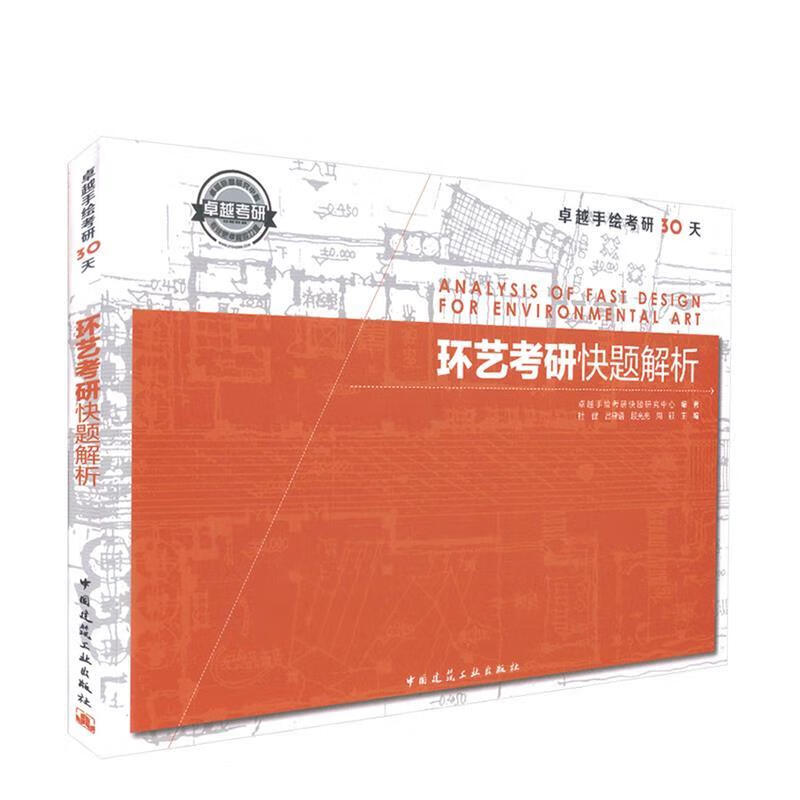 环艺考研快题解析