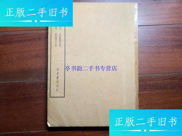 孟襄阳集 韦苏州集 刘随州集 (16开,民国版) j1