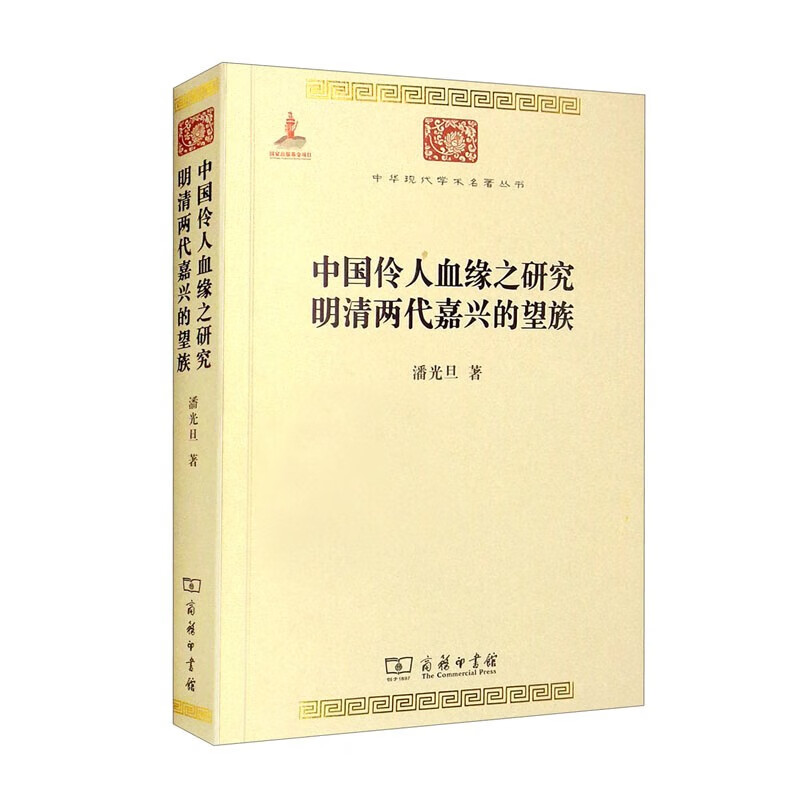 中国伶人血缘之研究 明清两代嘉兴的望族（中华现代学术名著6） 正版