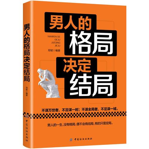 男人的格局决定结局【正版精选】