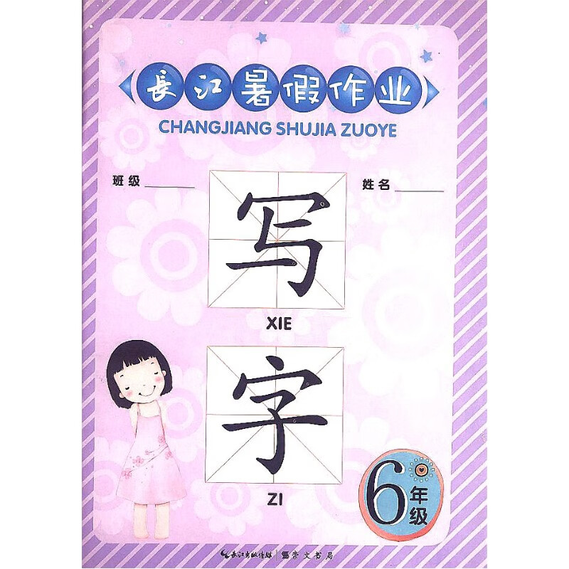 六年级写字长江寒假作业/崇文书局/正版