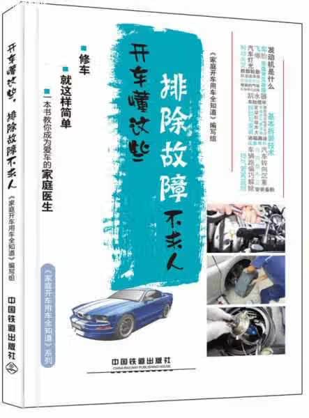 开车懂这些，排除故障不求人 《家庭开车用车全知道》编写组 中国铁道出版社 9787113215163