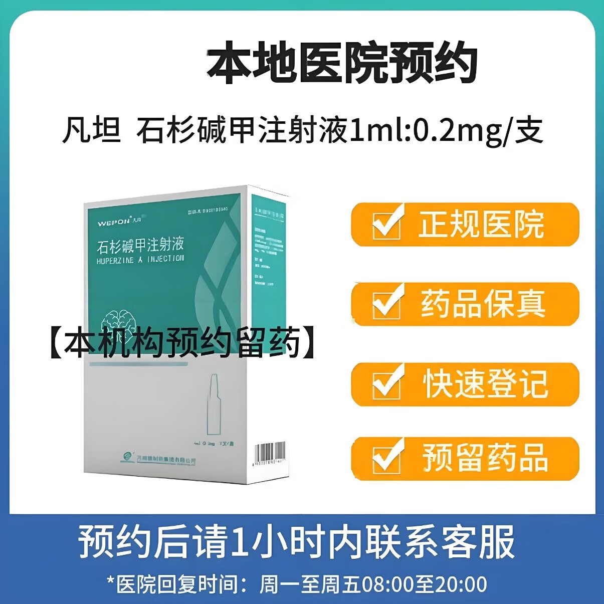 [付款后联系客服]  凡坦 石杉碱甲注射液1ml:0.2mg*1支 挂号取药服务