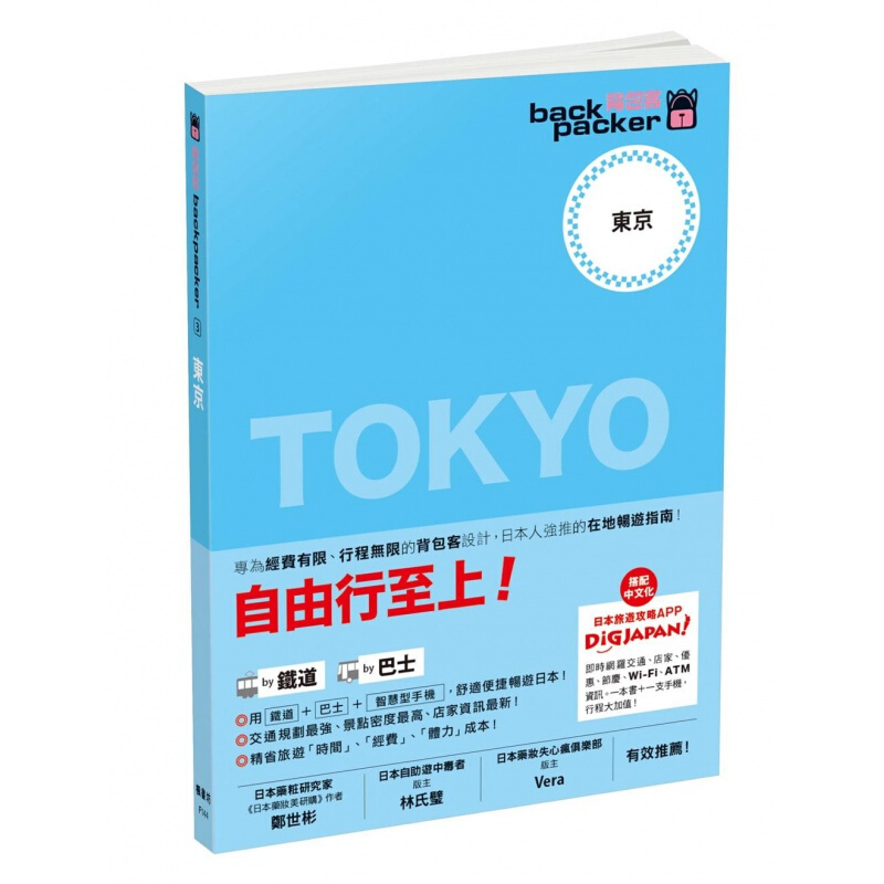 预订台版 自由行至上 东京 日本铁道 巴士自由行背包客系列 旅行指南规划攻略旅游【下架】