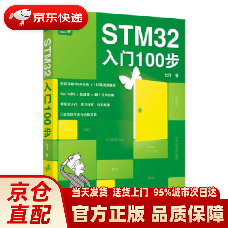 【新华正版图书】STM32入门100步 杜洋 著 人民邮电出版社