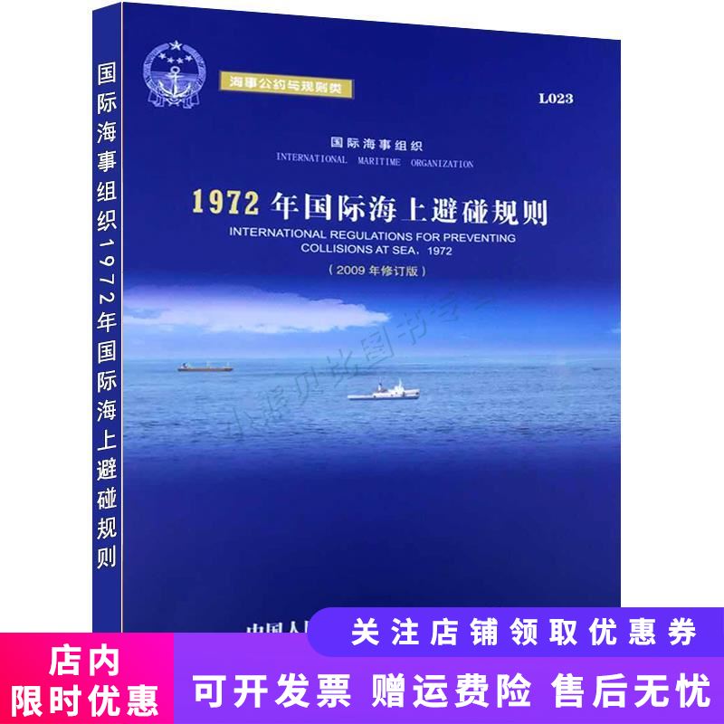 国际海事组织1972年国际海上避碰规则
