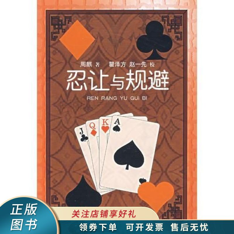 忍让与规避 周麒 【稀缺图书,放心购买】