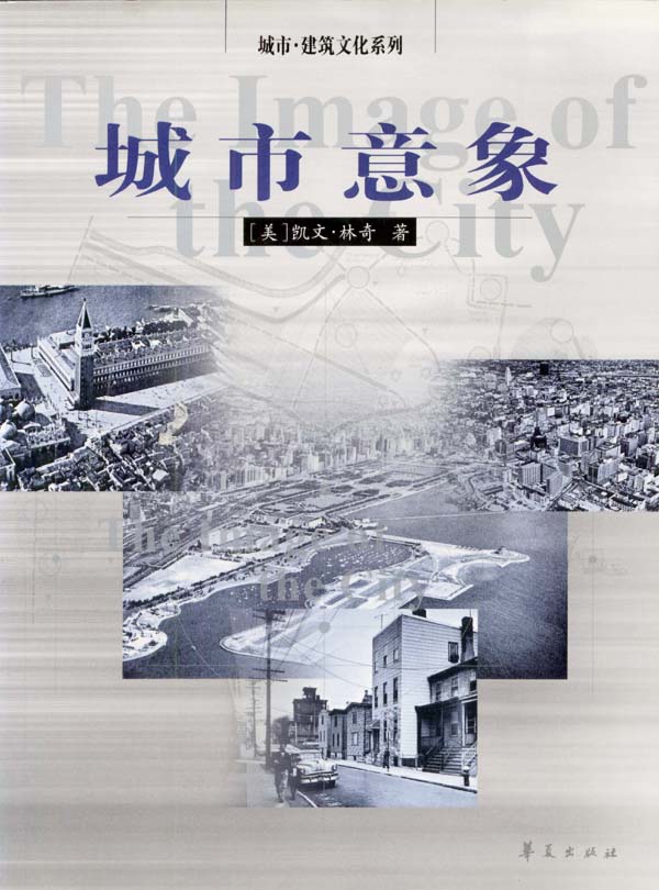 城市意象 [美]凯文·林奇 著,方益萍,何晓军 译【正版书】