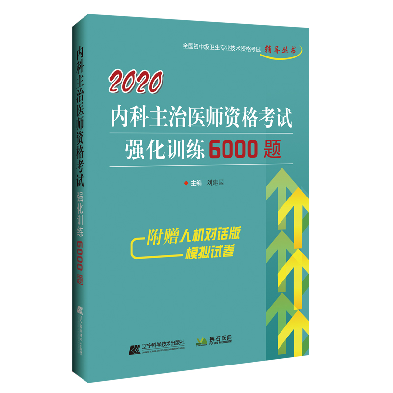 2020内科主治医师资格考试强化训练6000题