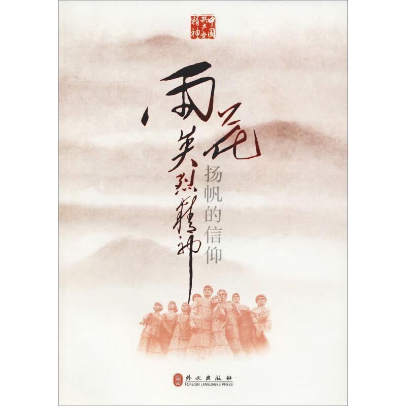 雨花英烈精神 扬帆的信仰 南京市人民政府新闻办公室【正版】