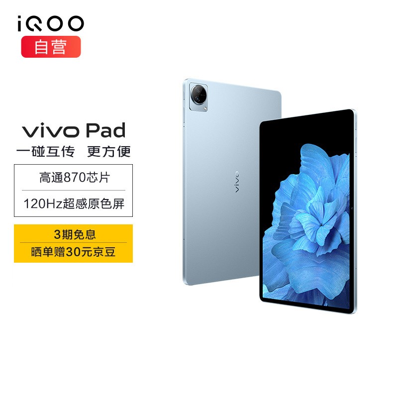 vivo Pad 平板电脑 iQOO 8GB+128GB 天空蓝 高通骁龙870 航空铝一体化机身 120Hz超感原色屏 44W疾速闪充