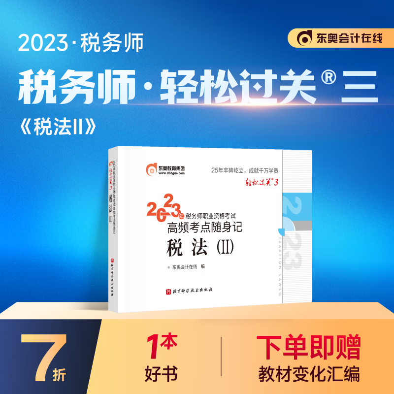 【官方现货】东奥2023年注册税务师考试教材辅导书注税职业资格考试高频考点随身记轻松过关3 税法2
