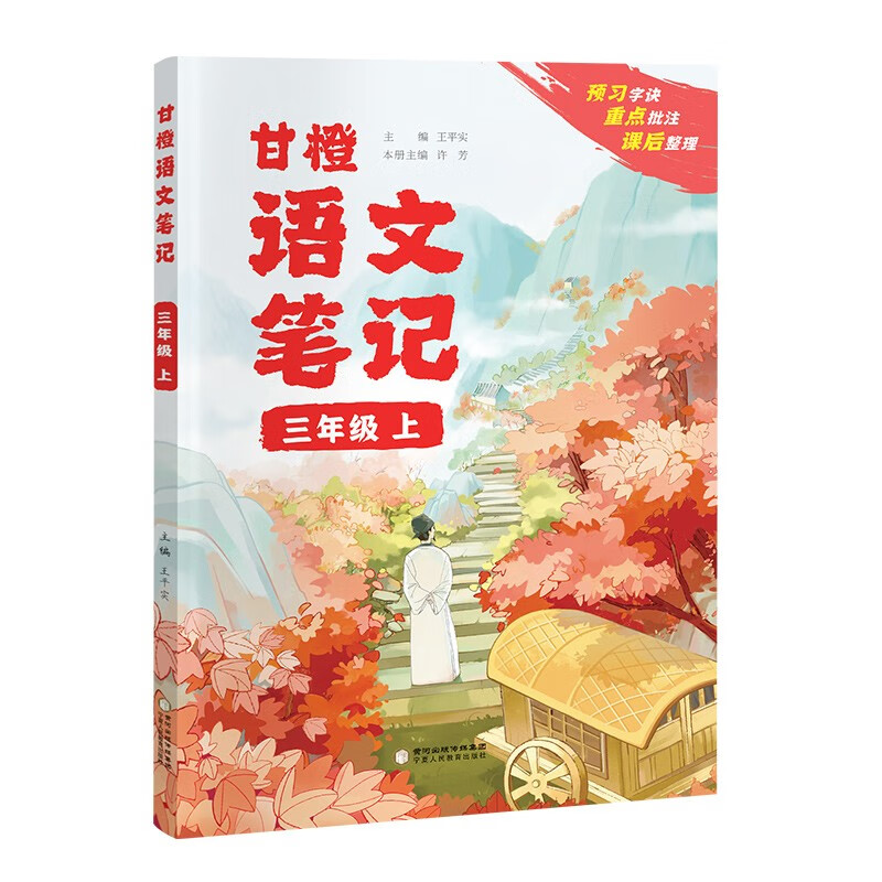 2023秋季新版甘橙语文笔记小学一二三四五六年级上册基础知识手册课本讲解衔接知识解读大盘点学霸课堂笔记人教版预复习教材全解读 甘橙语文笔三年级上册怎么看?