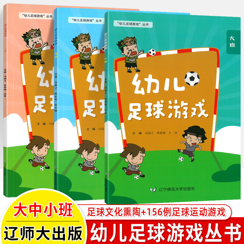 幼儿园足球游戏小中大班全3册 马国才课程资源教案游戏活动设计 学前