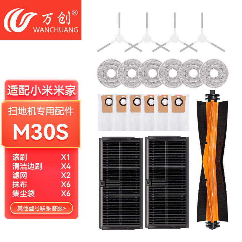 万创 适配小米米家全能扫拖一体机器人M30S扫地机配件滤网边刷滚刷胶刷盖板拖布抹布集尘袋清洁液耗材 【M30S】体验装一 原品开模全新升级版