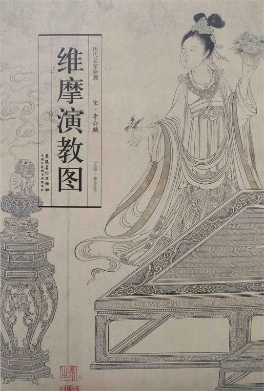 历代名家绘画:维摩演教图宋·李公麟