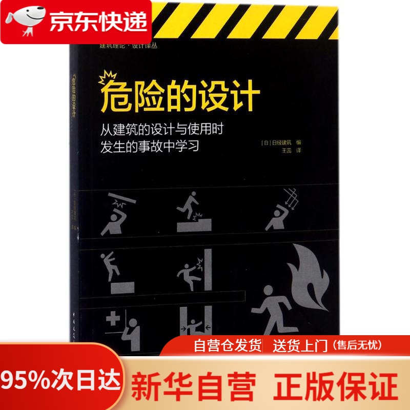 【新华书店正版】危险的设计:从建筑的设计与使用时发生的事故中学习