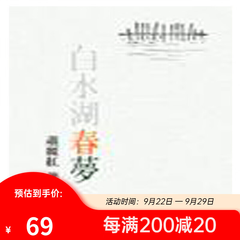 预售 白水湖春梦 港台原版 萧丽红 联经出版事业(股)公司使用感如何?