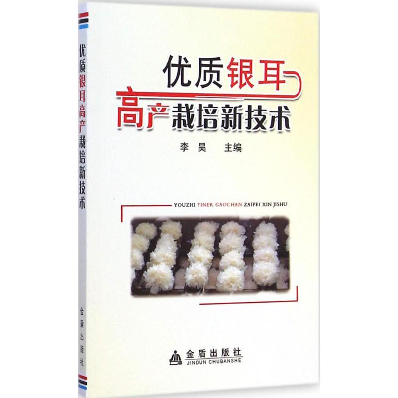 优质银耳高产栽培新技术 李昊 主编 著 种植业