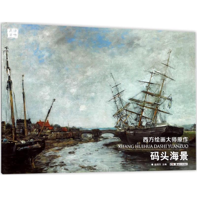西方绘画大师原作 赵锦杰 主编 美术作品