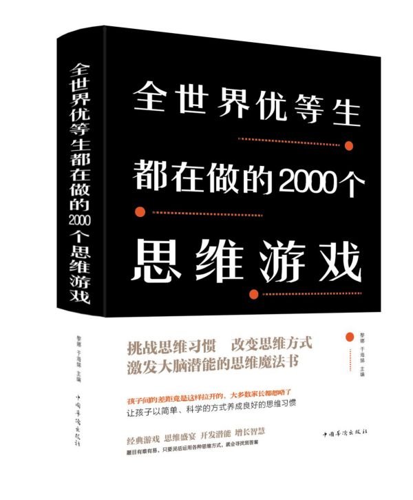 全世界优等生都在做的2000个思维游戏(精)
