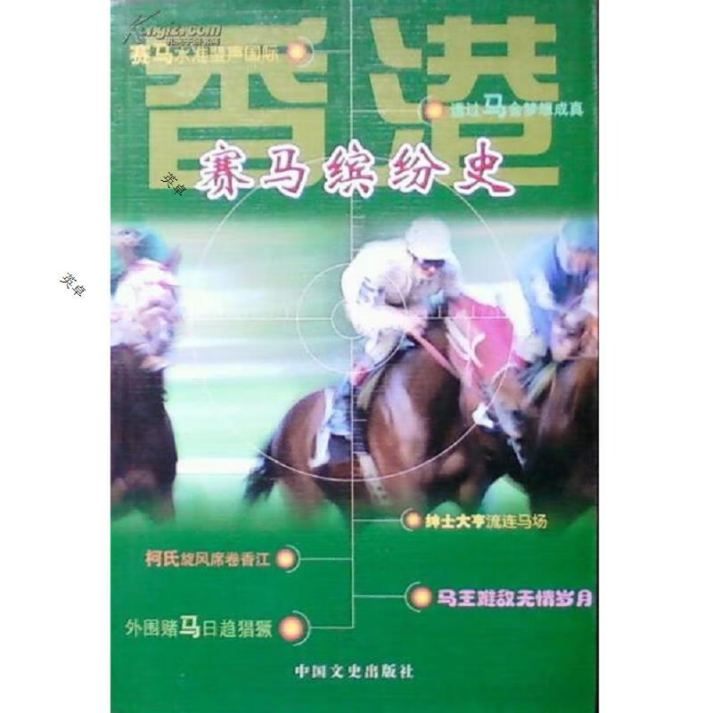 香港赛马缤纷史 kindle格式下载