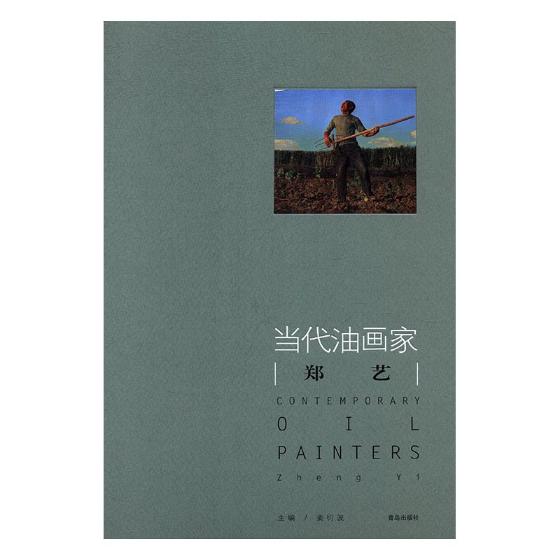 当代油画家:郑艺 绘画 姜衍波主编 青岛