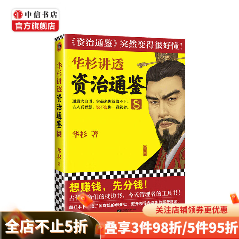 华杉讲透资治通鉴8 古代皇帝的枕边书 当今管理者的工具书 中信书店